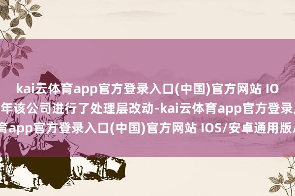 kai云体育app官方登录入口(中国)官方网站 IOS/安卓通用版/手机版旧年该公司进行了处理层改动-kai云体育app官方登录入口(中国)官方网站 IOS/安卓通用版/手机版