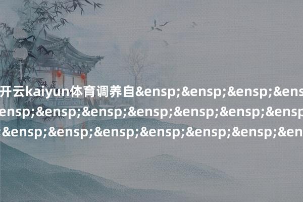 开云kaiyun体育调养自&ensp;&ensp;&ensp;&ensp;&ensp;&ensp;&ensp;&ensp;&ensp;&ensp;&ensp;&ensp;&ensp;&ensp;&ensp;&ensp;&ensp;&ensp;&ensp;&ensp;&ensp;&ensp;&ensp;&ensp;&ensp;&ensp;&ensp;&ensp;&ensp;&ensp;&ensp;&ensp;&ensp;&ensp;&ensp;&ensp;&ensp;&ensp;&ensp;&ensp;&ensp;广发基金处分有限公司            -kai云体育app官方登录入口(中国)官方网站 IOS/安卓通用版/手机版