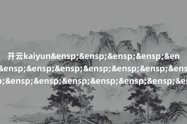 开云kaiyun&ensp;&ensp;&ensp;&ensp;&ensp;&ensp;&ensp;&ensp;&ensp;&ensp;&ensp;&ensp;&ensp;&ensp;&ensp;&ensp;&ensp;&ensp;&ensp;&ensp;&ensp;&ensp;&ensp;&ensp;&ensp;&ensp;&ensp;&ensp;&ensp;&ensp;&ensp;&ensp;&ensp;&ensp;&ensp;&ensp;&ensp;&ensp;&ensp;&ensp;&ensp;鹏华基金处分有限公司            -kai云体育app官方登录入口(中国)官方网站 IOS/安卓通用版/手机版