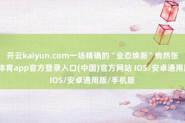 开云kaiyun.com一场精确的“业态焕新”悄然张开-kai云体育app官方登录入口(中国)官方网站 IOS/安卓通用版/手机版