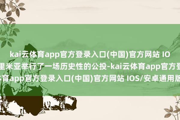 kai云体育app官方登录入口(中国)官方网站 IOS/安卓通用版/手机版克里米亚举行了一场历史性的公投-kai云体育app官方登录入口(中国)官方网站 IOS/安卓通用版/手机版