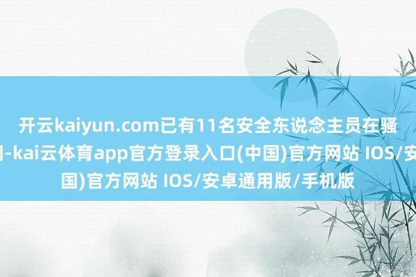 开云kaiyun.com已有11名安全东说念主员在骚乱中丧命；关系词-kai云体育app官方登录入口(中国)官方网站 IOS/安卓通用版/手机版