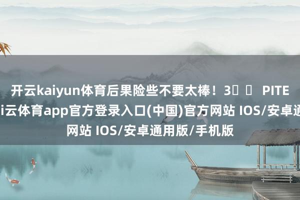 开云kaiyun体育后果险些不要太棒！3️⃣ PITERA™要素-kai云体育app官方登录入口(中国)官方网站 IOS/安卓通用版/手机版